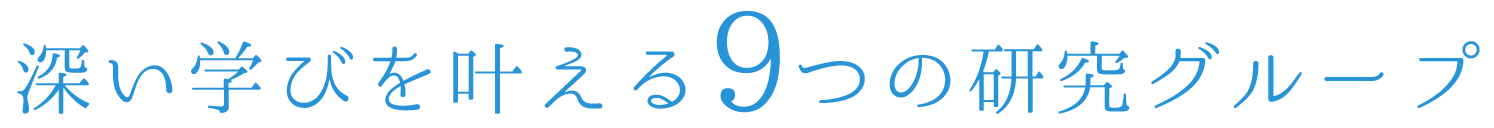 9つのプログラム