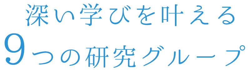 9つのプログラム