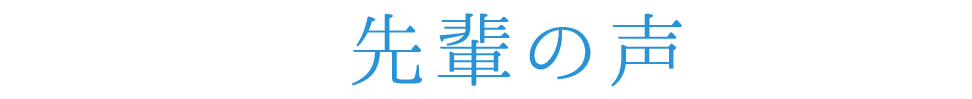 先輩の声