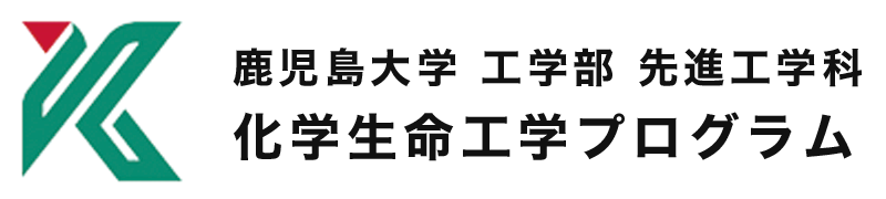 鹿児島大学 工学部 先進工学科 化学生命工学プログラム